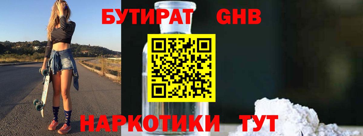 БУТИРАТ GHB Ессентуки